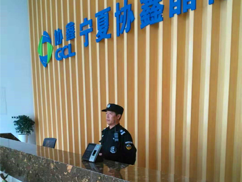 宁夏协鑫晶体科技发展有限公司保安服务