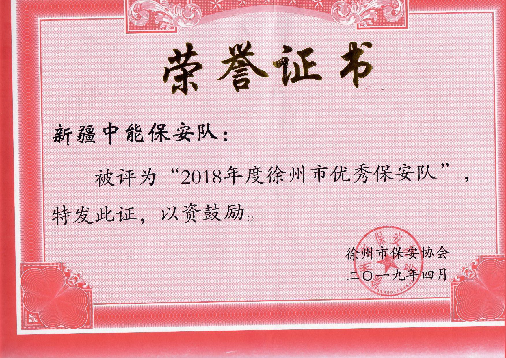 2018年度徐州市优秀保安队